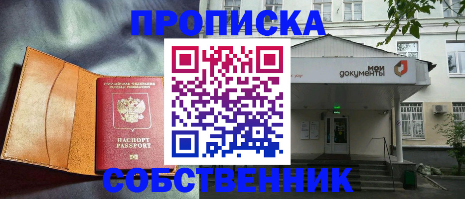 прописка в квартире в Кодинске
