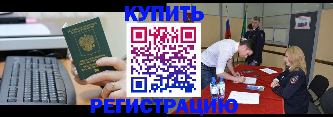 временная регистрация купить в Кодинске